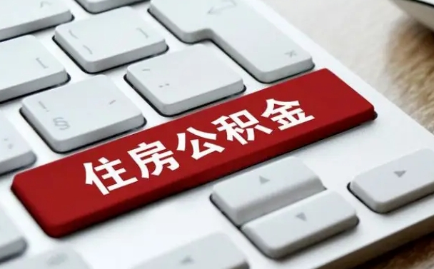 北流公积金辞职就可以取出来吗（公积金辞职后可以提出来吗）