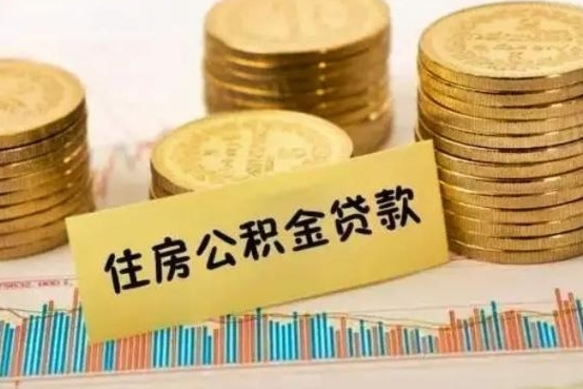 北流西安离职人员如何提取公积金（离职后西安市公积金怎么取）
